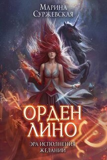 Орден Лино. Эра исполнения желаний - Марина Суржевская