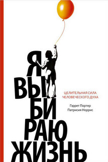 Я выбираю жизнь. Целительная сила человеческого духа - Патрисия Норрис, Гэррет Портер