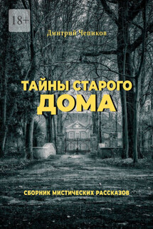 Тайны старого дома - Дмитрий Чепиков