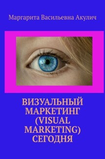 Визуальный маркетинг (Visual marketing) сегодня - Маргарита Акулич