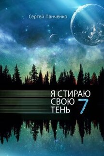 Я стираю свою тень 7 - Сергей Панченко