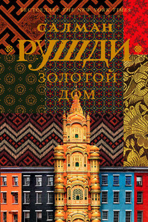 Золотой дом - Салман Рушди