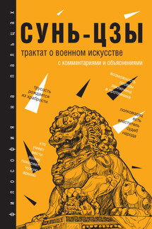 Трактат о военном искусстве - Сунь-цзы