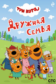 Три кота. Дружная семья - Коллектив авторов