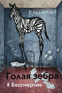 Голая зебра. #Бессмертие - Евгений Клейменов