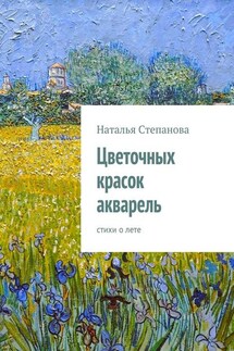 Цветочных красок акварель. стихи о лете - Наталья Степанова