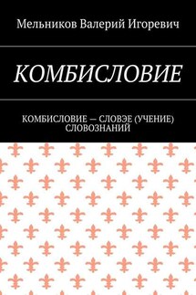 КОМБИСЛОВИЕ. КОМБИСЛОВИЕ – СЛОВЭЕ (УЧЕНИЕ) СЛОВОЗНАНИЙ - Валерий Мельников