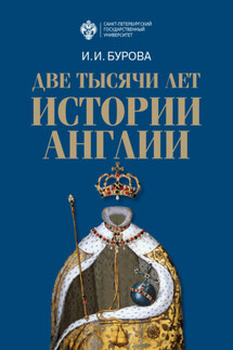 Две тысячи лет истории Англии - Ирина Бурова