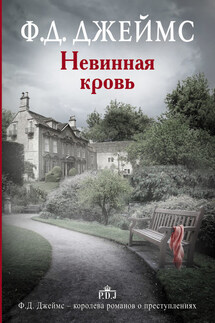 Невинная кровь - Филлис Дороти Джеймс