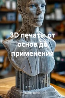 3D печать: от основ до применения - Дьякон Святой