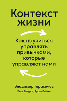 Контекст жизни. Как научиться управлять привычками, которые управляют нами - Иван Маурах, Владимир Герасичев