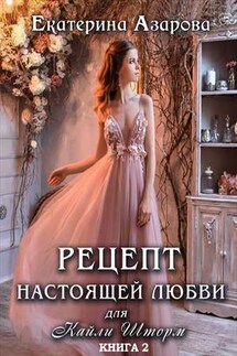 Рецепт настоящей любви для Кайли Шторм - 2 - Екатерина Азарова