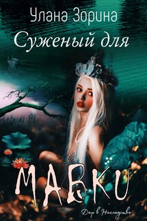 Суженый для Мавки - Улана Зорина