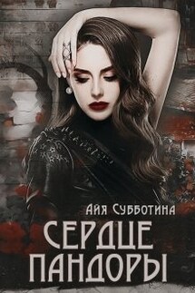 Сердце Пандоры - Айя Субботина
