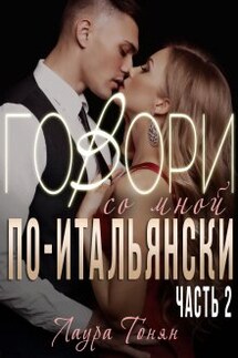 Говори со мной по-итальянски. Книга 2 - Лаура Тонян