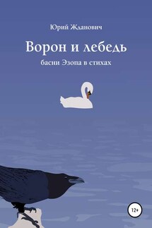 Ворон и лебедь - Юрий Михайлович Жданович, Юлия Николаевна Глинская
