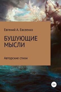 Бушующие мысли - Евгений Евсеенко