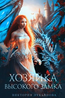Хозяйка Высокого замка - Виктория Лукьянова