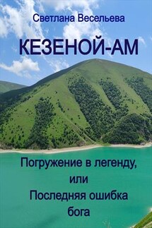 Кезеной-Ам. Погружение в легенду, или Последняя ошибка бога - Светлана Весельева