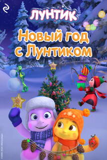 Новый год с Лунтиком - А. Мишина