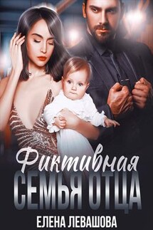 Фиктивная семья отца - Елена Левашова