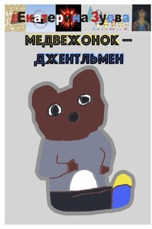 Медвежонок-джентльмен - Екатерина Зуева