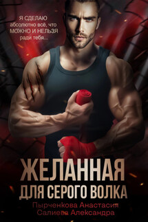Желанная для серого волка - Анастасия Пырченкова, Александра Салиева