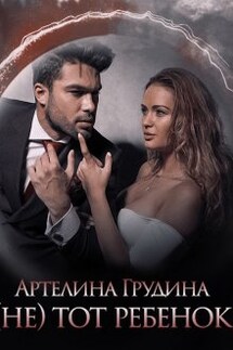 ( Не) тот ребенок - Артелина Грудина