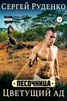 Песочница: Цветущий ад. Том 2 - Сергей Руденко