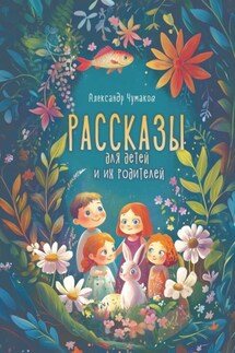 Рассказы для детей и их родителей - Александр Чумаков