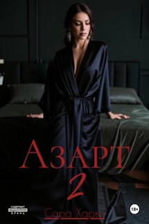 Азарт 2 - Сара Харви