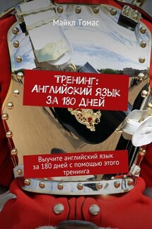Тренинг: Английский язык за 180 дней. Выучите английский язык за 180 дней с помощью этого тренинга - Майкл Томас
