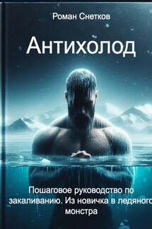 Антихолод - Роман Снетков