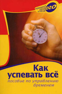 Как успевать всё. Пособие по управлению временем - А. Вышегородская, Марина Берендеева