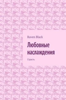 Любовные наслаждения. Страсть - Raven Black