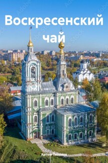 Воскресенский чай - Артем Тихонов