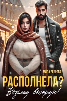 Располнела? Возьму вторую! - Мила Реброва