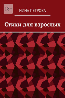 Стихи для взрослых - Нина Петрова