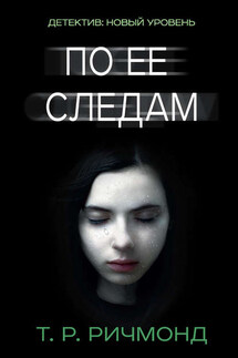 По ее следам - Т. Ричмонд