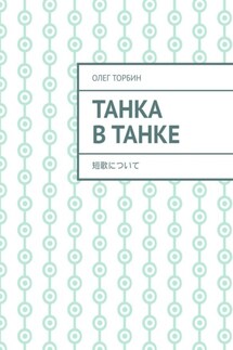 Танка в танке - Олег Торбин