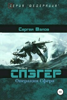 Спэгер. Операция Сфера - Сергей Валов