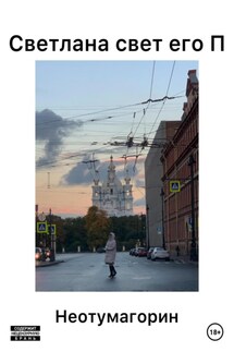 Светлана свет его П - Стас Неотумагорин
