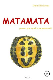 Матамата - Денис Шабалин