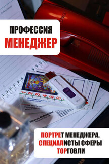 Портрет менеджера. Специалисты сферы торговли - Илья Мельников