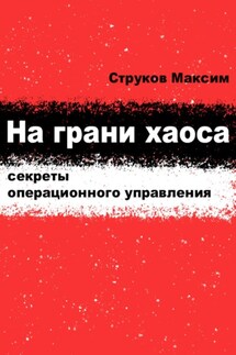 На грани хаоса: секреты операционного управления - Максим Струков