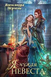 Я чужая невеста! - Александра Черчень