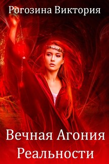 Вечная Агония Реальности - Виктория Рогозина