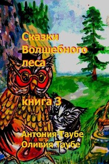 Сказки Волшебного леса. Книга 3 - Антония Таубе, Оливия Таубе