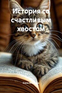 История со счастливым хвостом - Елена Миронова