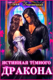 Истинная тёмного дракона - Лана Воронецкая